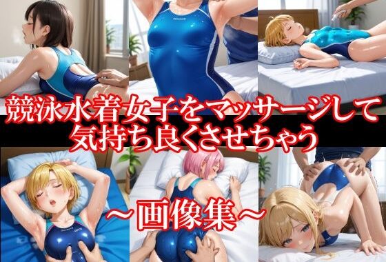 競泳水着女子をマッサージして気持ち良くさせちゃう【無料エロ漫画】d_564364…実質無料