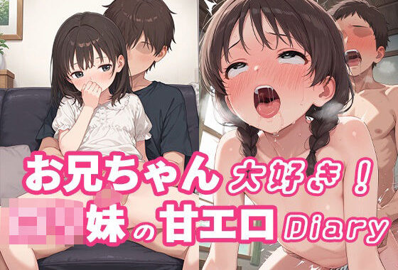 お兄ちゃん大好き！ロリ妹の甘エロDiary【無料エロ漫画】d_564389…実質無料