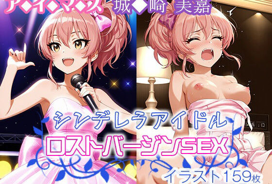 アイマス シンデレラアイドル ロストバージンSEX  城◆崎 美嘉【無料エロ漫画】d_564412…初回クーポンあり