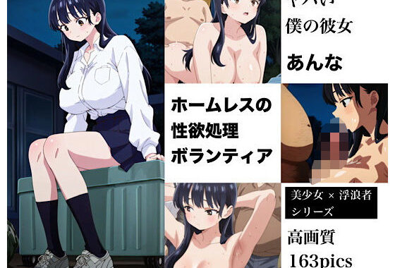 美少女のホームレスボランティア  あんな【無料エロ漫画】d_564433…初回クーポンあり