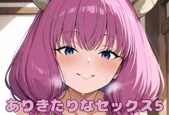 ありきたりなセックス5【無料エロ漫画】d_564441…割引クーポンで超お得に