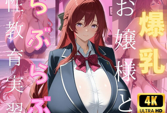 爆乳お嬢様とらぶらぶ性教育実習【無料エロ漫画】d_564446…無料で読む
