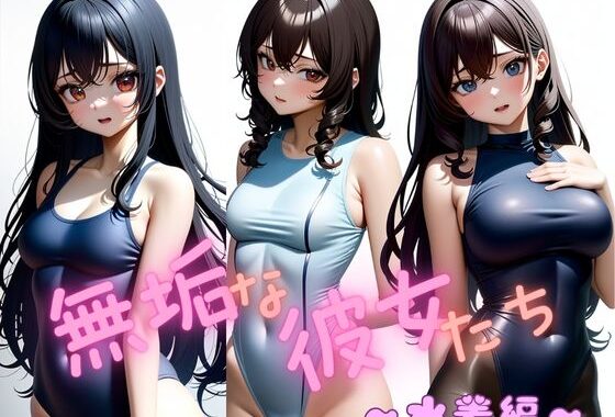 無垢な彼女たち  〜水着編〜【無料エロ漫画】d_564448…実質無料
