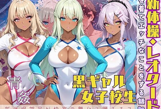 黒ギャル女子校生が新体操・レオタードを着てエッチなことをする話【無料エロ漫画】d_564454…初回クーポンあり