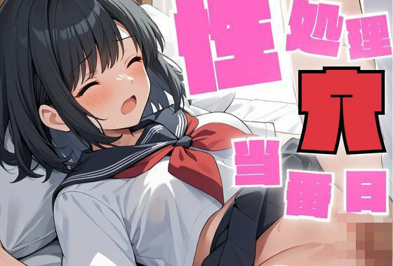 性処理穴の当番日は仕事します【無料エロ漫画】d_564457…初回クーポンあり