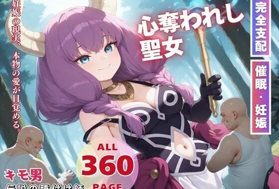 心奪われし聖女【無料エロ漫画】d_564482…無料で読む