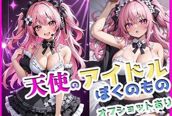 天使のアイドル、ぼくのもの。〜甘くて、汗ばむ、恋未満〜【無料エロ漫画】d_564485…実質無料