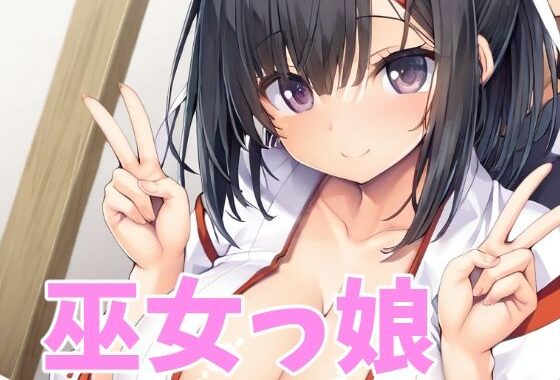 巫女っ娘【無料エロ漫画】d_564495…初回クーポンあり