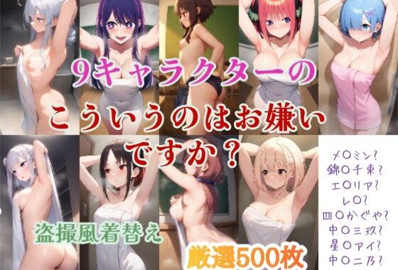 9キャラクターのこういうのはお嫌いですか？【無料エロ漫画】d_564511…無料で読む