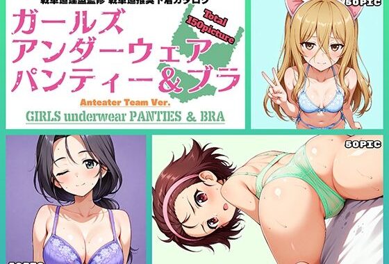 Girls underwear panties and bra アリクイさんチーム編【無料エロ漫画】d_564525…割引クーポンで超お得に