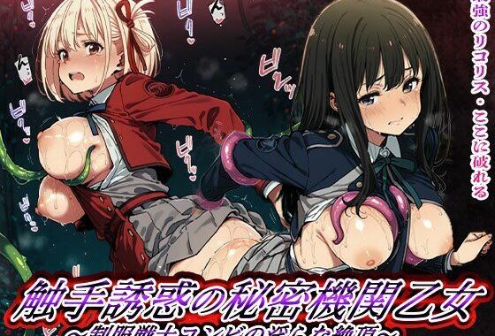 触手誘惑の秘密機関乙女 制服戦士コンビの淫らな絶頂敗北【無料エロ漫画】d_564589…割引クーポンで超お得に