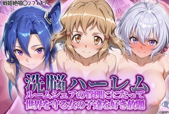 洗脳ハーレム_ルームシェアの管理人になって_世界を守る女の子達を好き放題【無料エロ漫画】d_564634…無料で読む