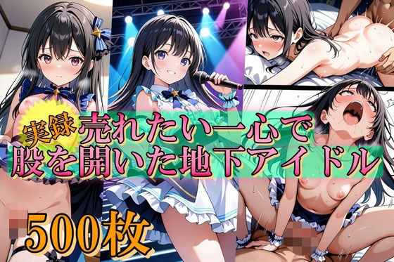 売れたい一心で、股を開いた地下アイドル【無料エロ漫画】d_564672…初回クーポンあり