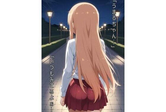 「うまるちゃん…いつもみてるよぉ…」【無料エロ漫画】d_564677…無料で読む
