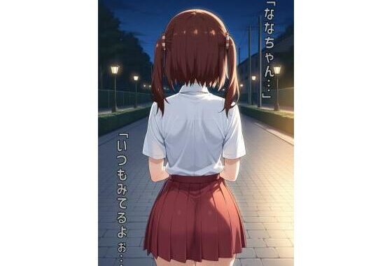 「ななちゃん…いつもみてるよぉ…」【無料エロ漫画】d_564678…実質無料