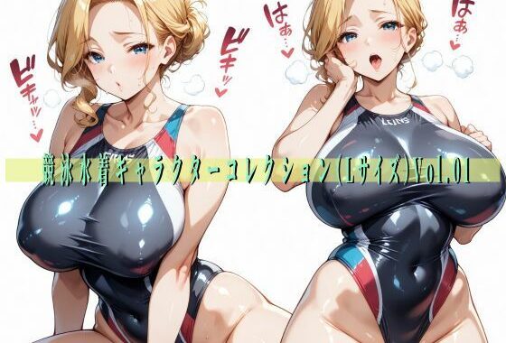 競泳水着キャラクターコレクション（Lサイズ）Vol.01【無料エロ漫画】d_564681…無料で読む