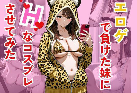 エロゲで負けた妹にHなコスプレさせてみた【無料エロ漫画】d_564833…割引クーポンで超お得に