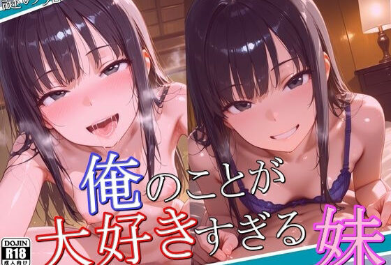 俺のことが大好きすぎる妹【無料エロ漫画】d_564842…割引クーポンで超お得に