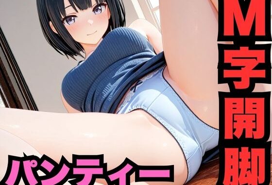 M字開脚のパンティー【無料エロ漫画】d_564877…実質無料