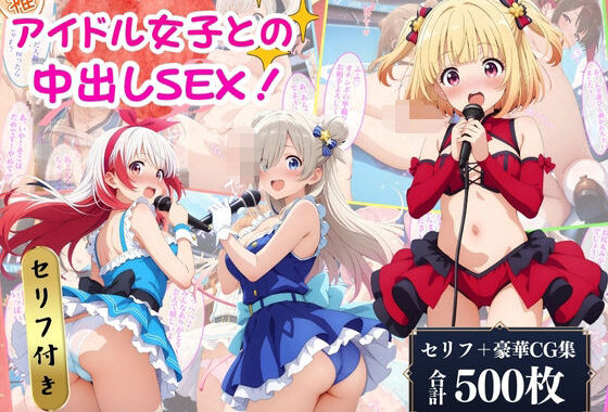 アイドル少女たちと中出しSEX♪【無料エロ漫画】d_564880…初回クーポンあり