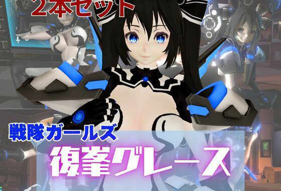 謎のバトルスーツロボ復峯グレースが登場、セックスロボ編、次元突破編の2動画セット【無料エロ漫画】d_564896…割引クーポンで超お得に
