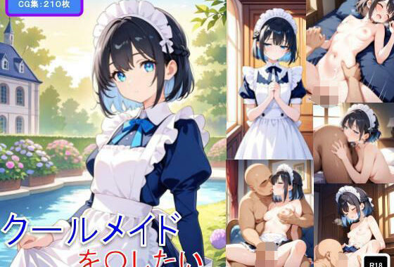 クールメイドを〇したい【無料エロ漫画】d_564914…実質無料
