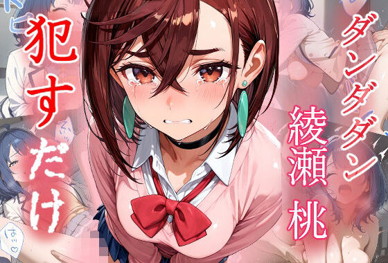 綾瀬桃   ●すだけ【無料エロ漫画】d_564961…実質無料
