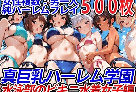 真巨乳ハーレム学園水泳部のビキニ水着女子編【無料エロ漫画】d_564980…無料で読む