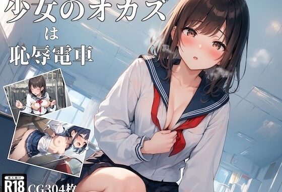 少女のオカズは恥辱電車【無料エロ漫画】d_565122…実質無料
