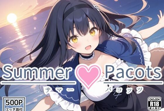 Summer Pacots 〜か〇めルート〜【無料エロ漫画】d_565188…実質無料