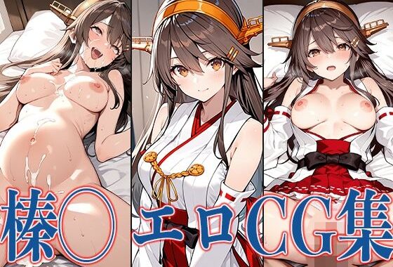 艦◯ れ榛◯ エロCG集【無料エロ漫画】d_565227…割引クーポンで超お得に