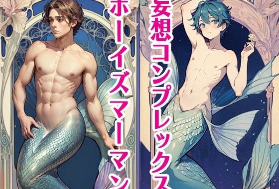 妄想コンプレックスボーイズマーマン【無料エロ漫画】d_565267…初回クーポンあり