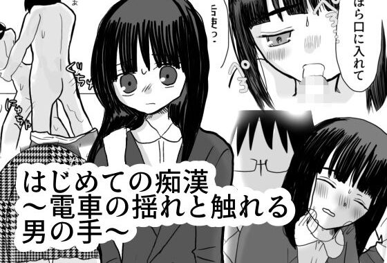 はじめての痴●〜電車の揺れと触れる魔の手〜【無料エロ漫画】d_565272…初回クーポンあり