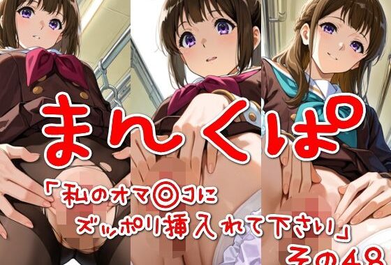 まんくぱイラスト48「私のオマ◎コにズボッと挿入れて下さい」【無料エロ漫画】d_565317…割引クーポンで超お得に