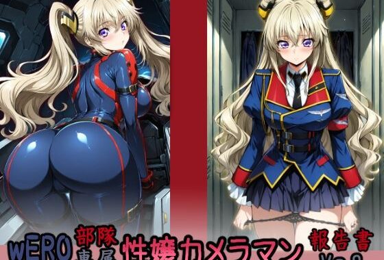 wERO部隊専属 性嬢カメラマン報告書 Vo.2【無料エロ漫画】d_565343…初回クーポンあり