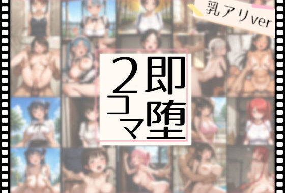 即堕ち2コマイラスト集【無料エロ漫画】d_565352…初回クーポンあり
