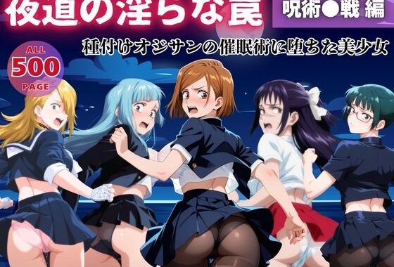 【無理やり】夜道の淫らな罠 〜呪術●戦 編〜【無料エロ漫画】d_565355…割引クーポンで超お得に