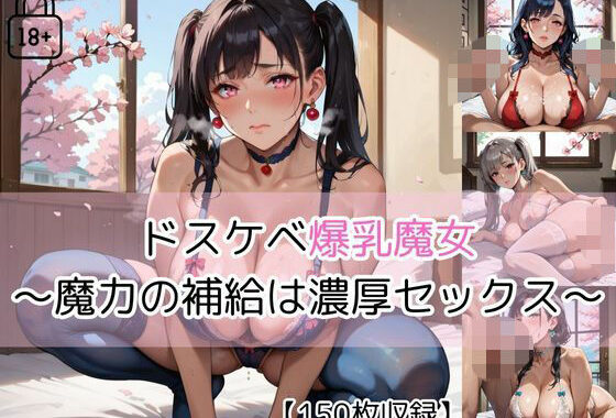 【part5】ドスケベ爆乳魔女一族 〜魔力の補給は濃厚セックス〜【無料エロ漫画】d_565393…割引クーポンで超お得に