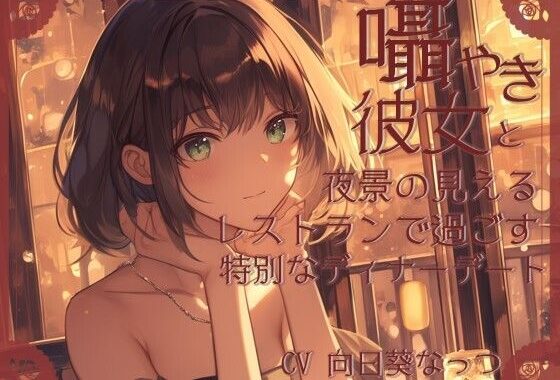 囁き彼女とお洒落レストランデート〜あなたのことが大好きな彼女と食事の時間〜 CV向日葵なっつ【KU100】【無料エロ漫画】d_565403…割引クーポンで超お得に