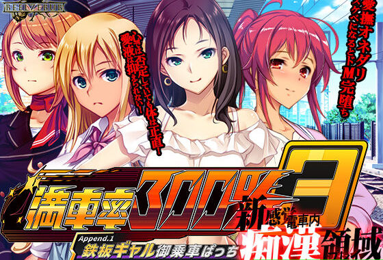 満車率300％ 3≒ append.1鉄板ギャル御乗車ぱっち【無料エロ漫画】d_565444…実質無料