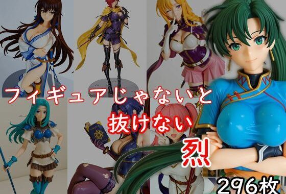 フィギュアじゃないと抜けない烈【無料エロ漫画】d_565467…無料で読む