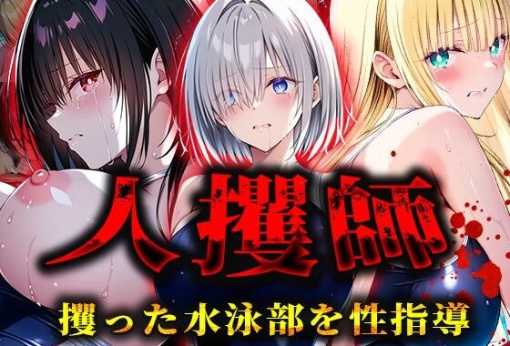 人攫師〜攫った水泳部を性指導〜【無料エロ漫画】d_565497…無料で読む