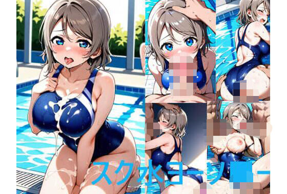 スク水ヨーソ■ー【無料エロ漫画】d_565502…無料で読む