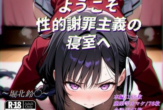 ようこそ性的謝罪主義の寝室へ【無料エロ漫画】d_565528…割引クーポンで超お得に