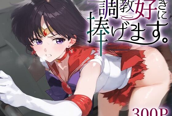 調教好きに捧げます。セーラ○マーズ【無料エロ漫画】d_565557…初回クーポンあり