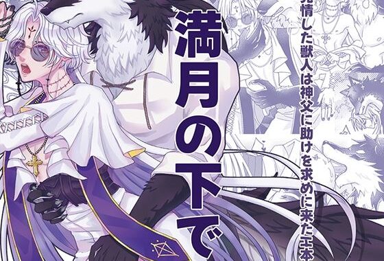 満月の下で【無料エロ漫画】d_565563…無料で読む