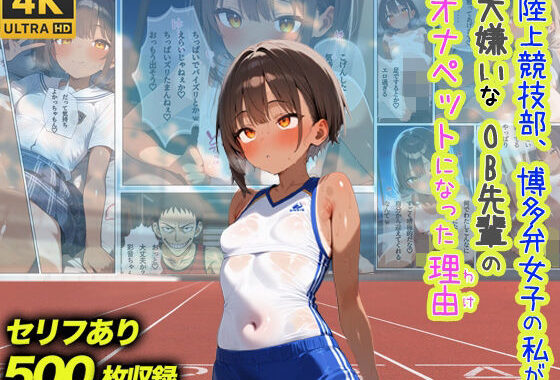 陸上競技部、博多弁女子の私が大嫌いなOB先輩のオナペットになった理由【無料エロ漫画】d_565587…割引クーポンで超お得に