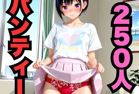 250人のパンティー【無料エロ漫画】d_565623…初回クーポンあり