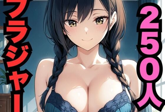 250人のブラジャー【無料エロ漫画】d_565630…実質無料