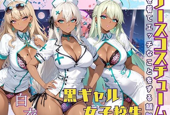 黒ギャル女子校生 ナース服を着てエッチなことをする話【無料エロ漫画】d_565739…実質無料